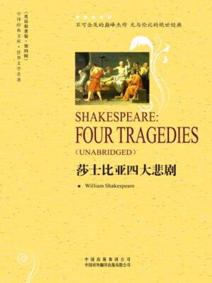 cover image of 莎士比亚四大悲剧 (Shakespeare